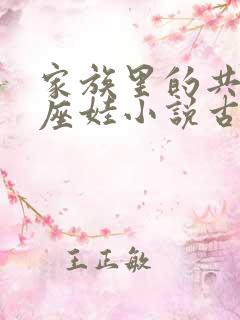 家族里的共用小座娃小说古代