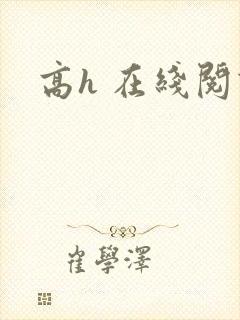 高h 在线阅读
