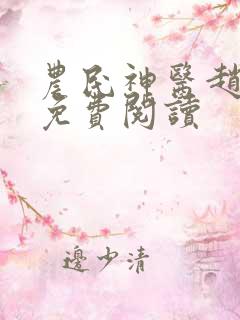 农民神医赵八两免费阅读