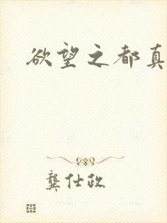 欲望之都真诚