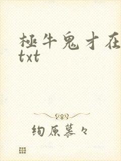 极牛鬼才在异界txt