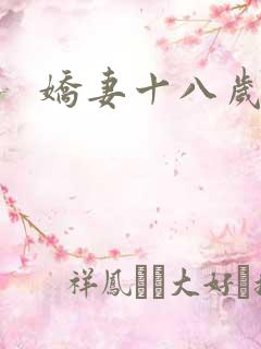 娇妻十八岁