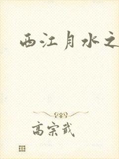 西江月水之银