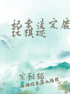 妃常淡定废材女玩棋迹