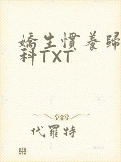 娇生惯养归寻骨科TXT