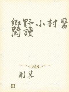 乡野小村医免费阅读