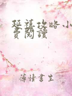延禧攻略小说免费阅读