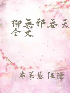 柳无邪吞天神鼎全文