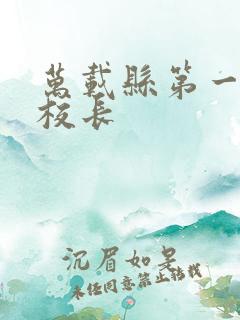 万载县第一小学校长