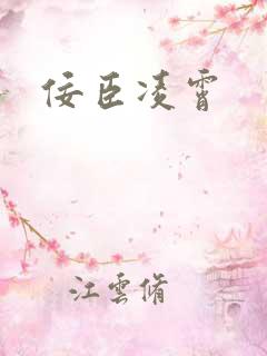 佞臣凌霄