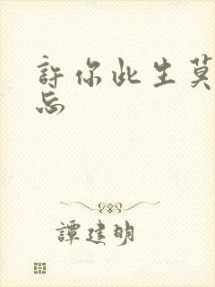 许你此生莫失莫忘
