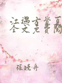 江遇方觉夏小说全文免费阅读