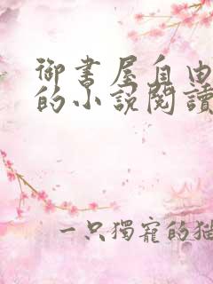 御书屋自由阅读的小说阅读