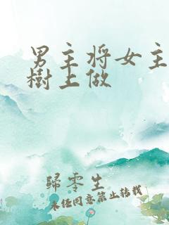 男主将女主抵在树上做