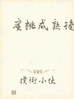 蜜桃成熟后