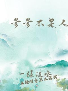 爹爹不是人