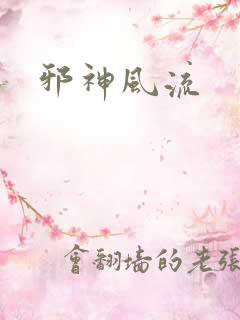 邪神风流