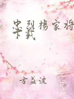 忠烈杨家将高清下载