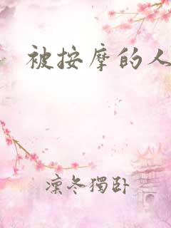 被按摩的人妻