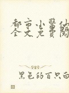 都市小医仙叶凡全文免费阅读