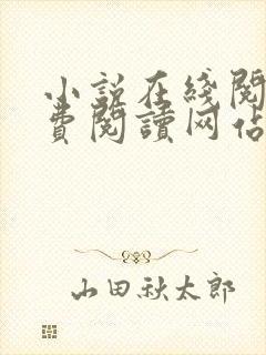 小说在线阅读免费阅读网站