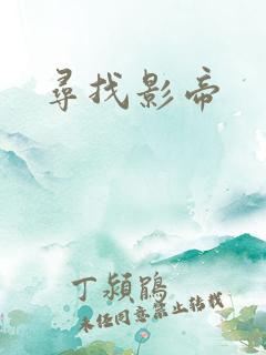 寻找影帝