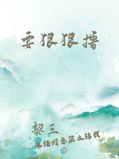要狠狠撸