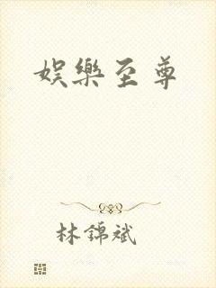 娱乐至尊