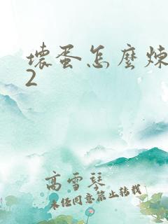 坏蛋怎么炼成的2
