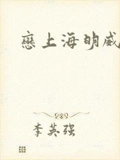 恋上海明威