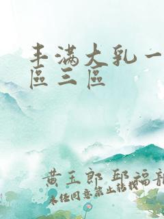 丰满大乳一区二区三区