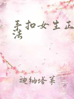 手扣女生正确方法