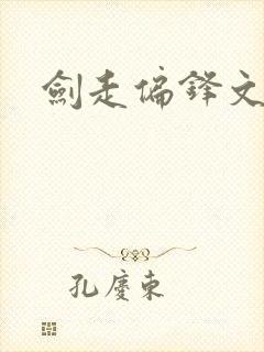 剑走偏锋文集