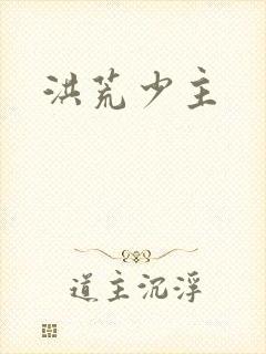 洪荒少主