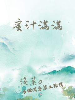 蜜汁满满
