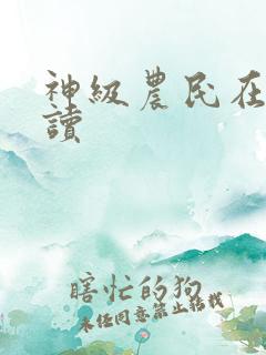 神级农民在线阅读