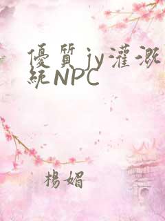 优质jy灌溉系统NPC