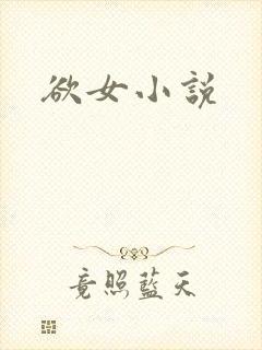 欲女小说