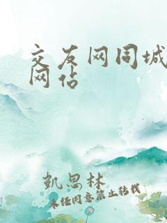 交友网同城交友网站