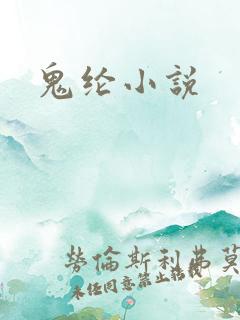 鬼纶小说