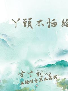 丫头不怕 给我