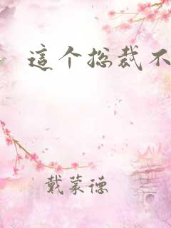 这个总裁不听话