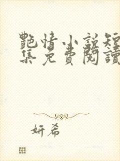艳情小说短篇合集免费阅读