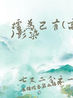 据为己有(高干)彭染