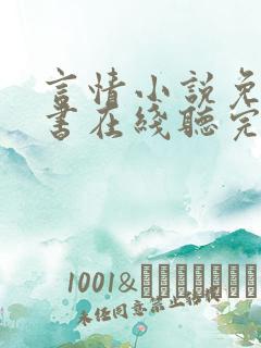 言情小说免费听书在线听完整版
