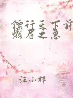 镖行天下前传之燃眉之急
