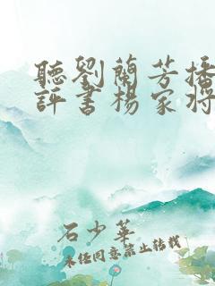 听刘兰芳播讲的评书杨家将