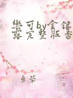 乐可by金银花露完整版番外