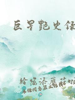 巨星艳史录