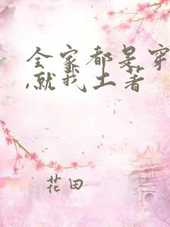 全家都是穿来的,就我土著